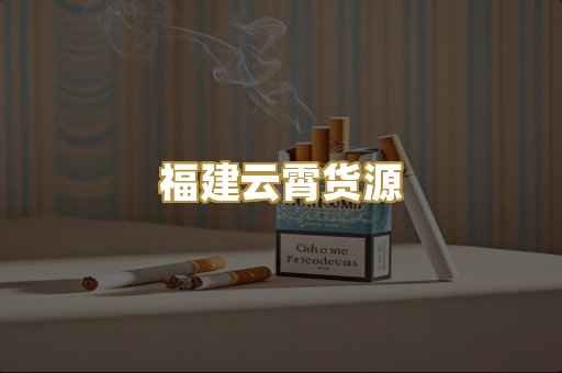 福建云霄货源