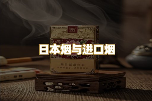 日本烟与进口烟