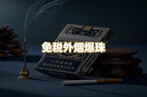 越代精品香烟